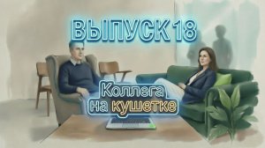 Коллега на кушетке. Выпуск 18: «Подмена личности в психотерапии, куда девается моя агрессия?»