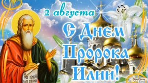 2 АВГУСТА- ДЕНЬ СВЯТОГО ПРОРОКА ИЛИИ