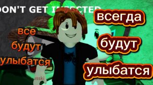 играю в игру под названием (заразительная улыбка) в роблокс!
