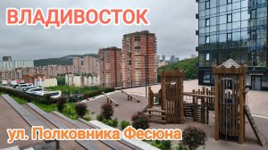 Владивосток август 2026, ул. Полковника Фесюна