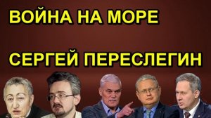 ВОЙНА НА МОРЕ СЕРГЕЙ ПЕРЕСЛЕГИН