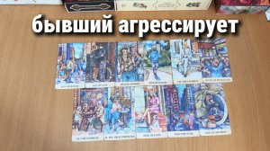 БЫВШИЙ АГРЕССИРУЕТ - ПОЧЕМУ? расклад таро, гадание на картах