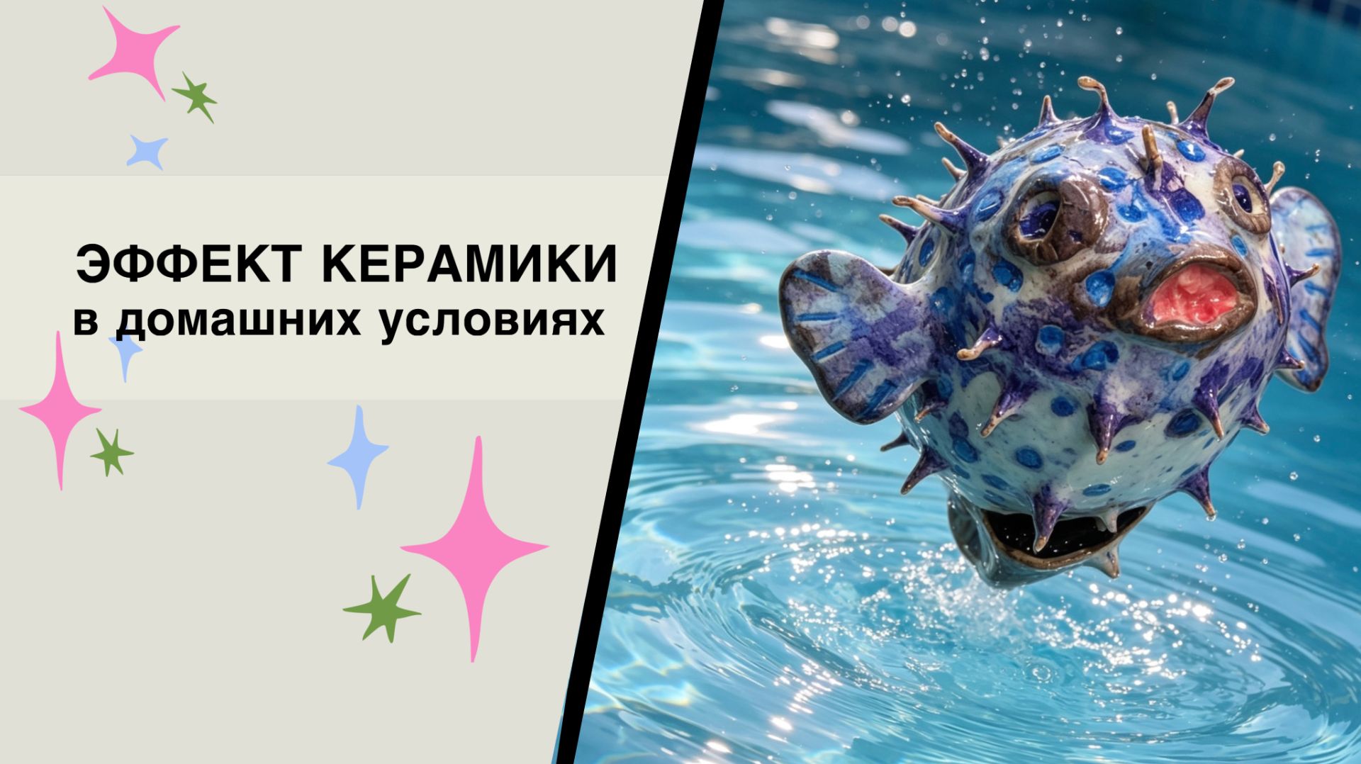 Эффект керамики в домашних условиях: Светильник-рыбка из глины + эпоксидка + LED