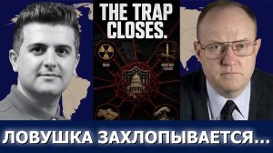 Полковник Ларри Уилкерсон: геополитическая ловушка США — один шаг до войны?