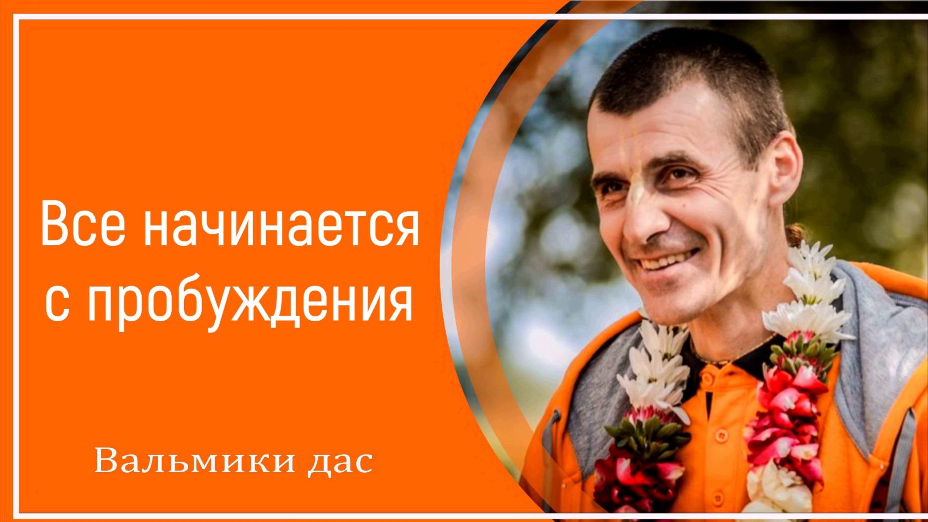Все начинается с пробуждения