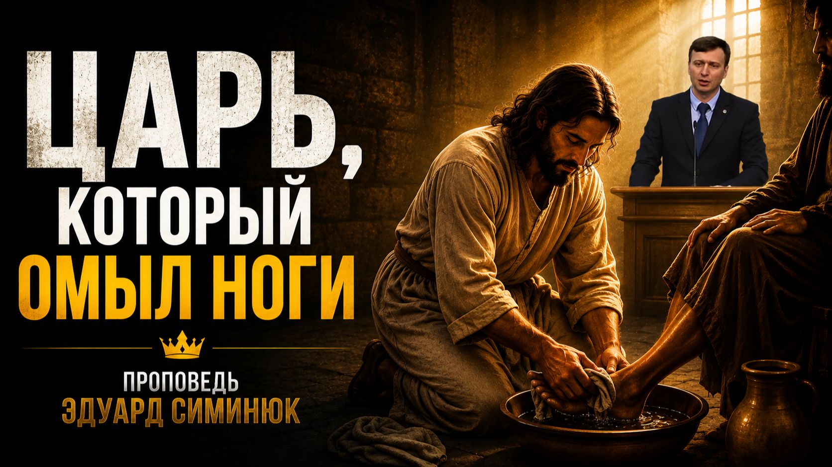 Вечеря Господня. Царь, Который омыл ноги. Проповедь Эдуард Симинюк