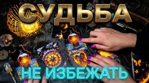 ☝️ ЭТОГО НЕ ИЗБЕЖАТЬ ❗️ ЧТО КАРТЫ СУДЬБЫ ГОВОРЯТ О БУДУЩЕМ ❓ ТАРО РАСКЛАД 💯