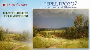 Мастер-класс по мотивам И. Шишкина «Перед грозой»