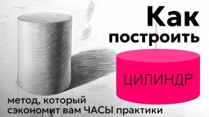 Как нарисовать цилиндр за 5 минут? Пошаговое построение для начинающих