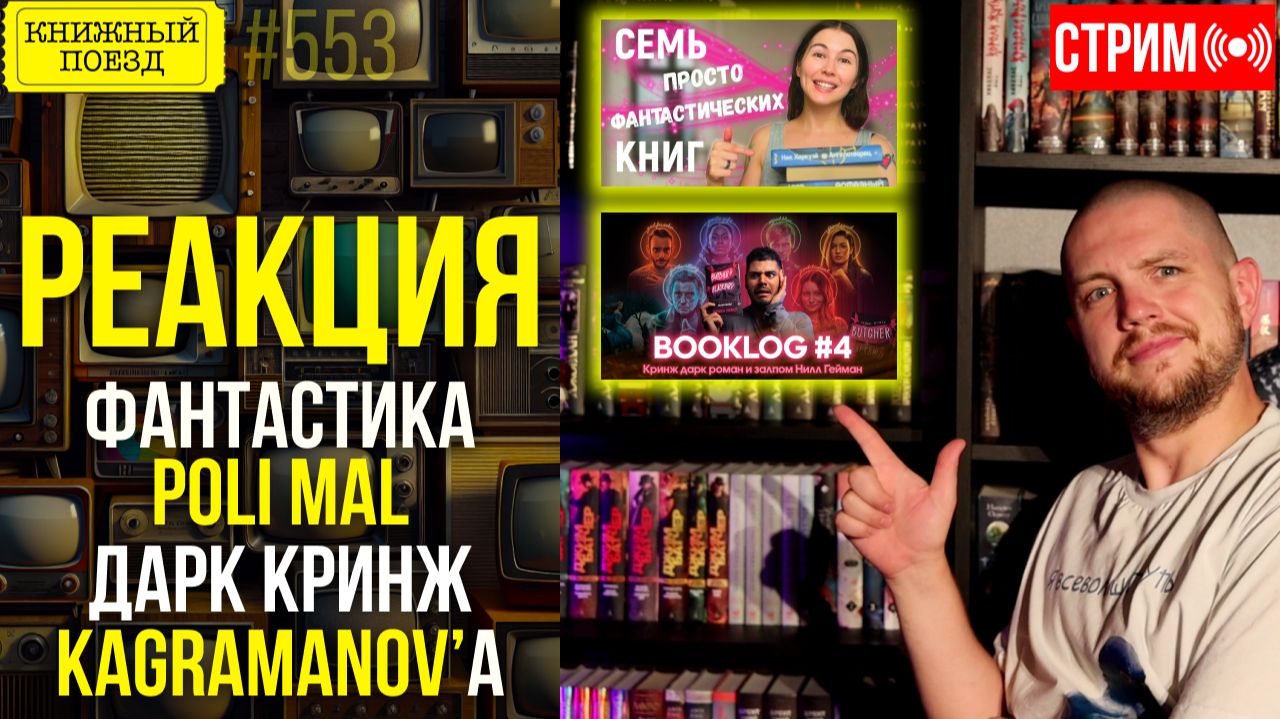 📚🚂 POLI MAL и КАГРАМАНОВ || Буктьюб реакт