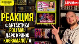 📚🚂 POLI MAL и КАГРАМАНОВ || Буктьюб реакт
