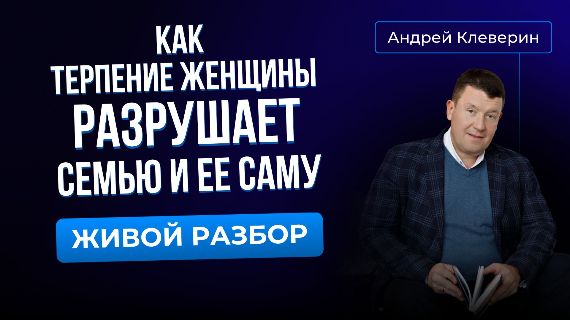 КАК ТЕРПЕНИЕ ЖЕНЩИНЫ РАЗРУШАЕТ СЕМЬЮ И ЕЕ САМУ