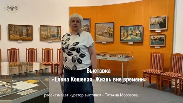 Выставка «Елена Кошевая. Жизнь вне времени»