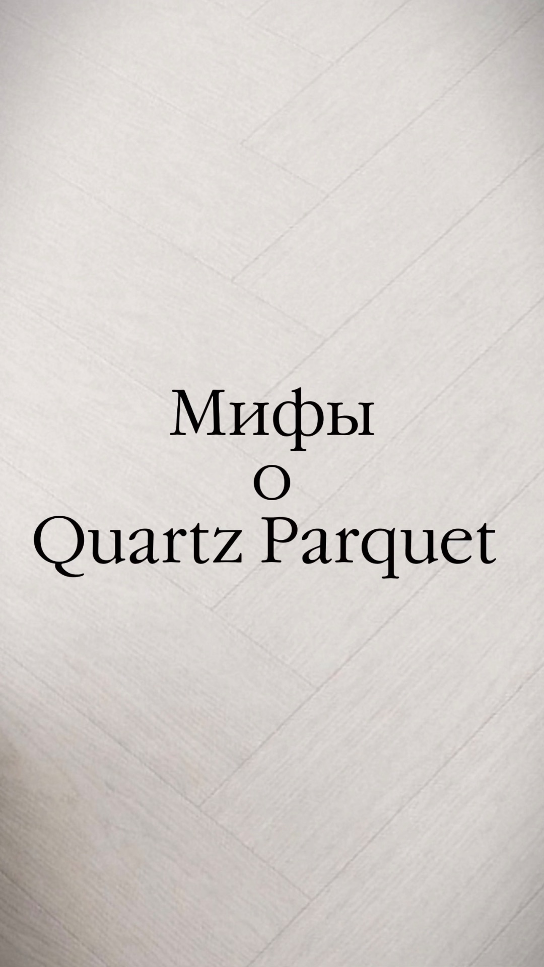 Мифы о Quartz Parquet