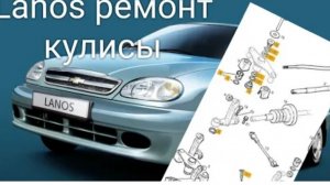 Lanos не включается задняя передача. замена штока и вертолёта