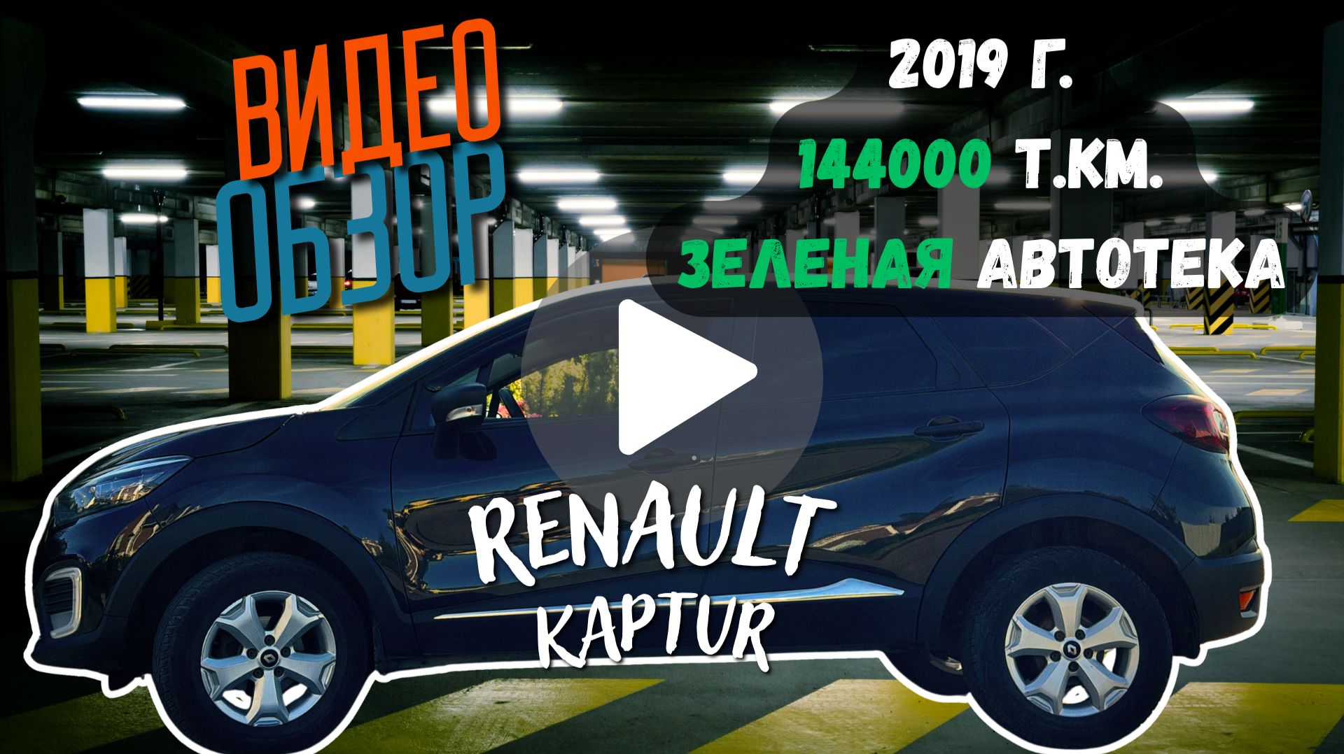 Renault Kaptur 2019, 1.6, 144ткм пробег, в отличном состоянии!