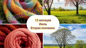 12 месяцев. Июль, вторая часть. Связала и выгуляла