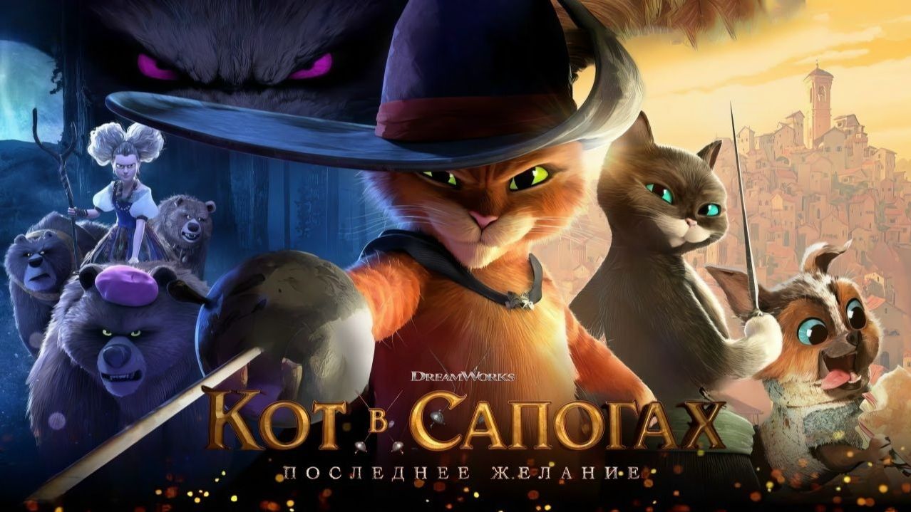 Кот в сапогах 2: Последнее желание (Кuss in Boots: The Last Wish). Мультфильм, фэнтези. Обзор