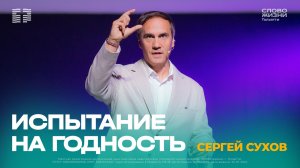 🔴 Сергей Сухов / Проповедь: Испытание на годность / Церковь «Слово жизни» Тольятти
