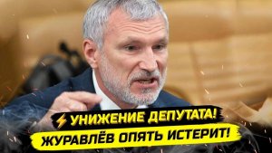 ⚡️СРОЧНО! ДЕПУТАТ ЖУРАВЛЁВ, НАГРАДА ЗА МИЗУЛИНУ И ДОНОСЧИКОВ!
