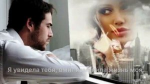 Я увидела тебя изменилась жизнь моя