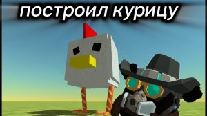 ПОСТРОИЛ КУРИЦУ В ЧИКЕН ГАН!