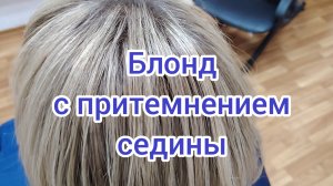 Блонд с притемнением седых волос. Расскажу и покажу🫶🫶🫶