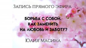 Борьба с собой. Как заменить на любовь и заботу?