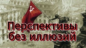 Перспективы СВО без иллюзий