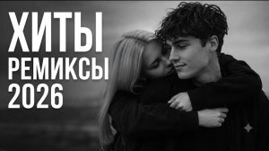Лучшие ремиксы 2026 | Танцевальные хиты в одном миксе🎧