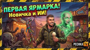 ПЕРВАЯ ЯРМАРКА ЗА НОВИЧКА В ЛАСТ ДЕЙ! БОСС ВЕДЬМА И ДОСТАВКИ В ПОРТУ В LDOE | Pechka TV