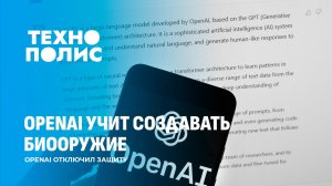 OpenAI учит создавать биооружие | Управление компьютером языком. Технополис