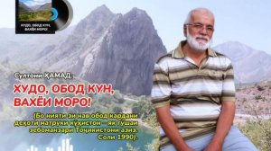 «ХУДОЁ, ОБОД КУН ВАХЁИ МОРО»