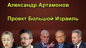 Александр Артамонов Проект Большой Израиль