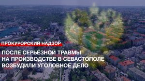 После серьёзной травмы на производстве в Севастополе возбудили уголовное дело