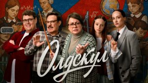 Олдскул 1 сезон 7 серия смотреть онлайн разбор сюжета и пересказ 7 серии