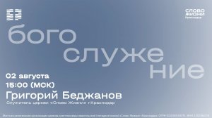 Григорий Беджанов | Воскресное богослужение | 02 августа 2026