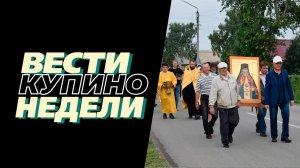 Купинские вести 31.07.2026