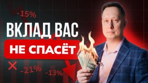 ДЕПОЗИТЫ УМЕРЛИ! Где хранить деньги в 2026 году?