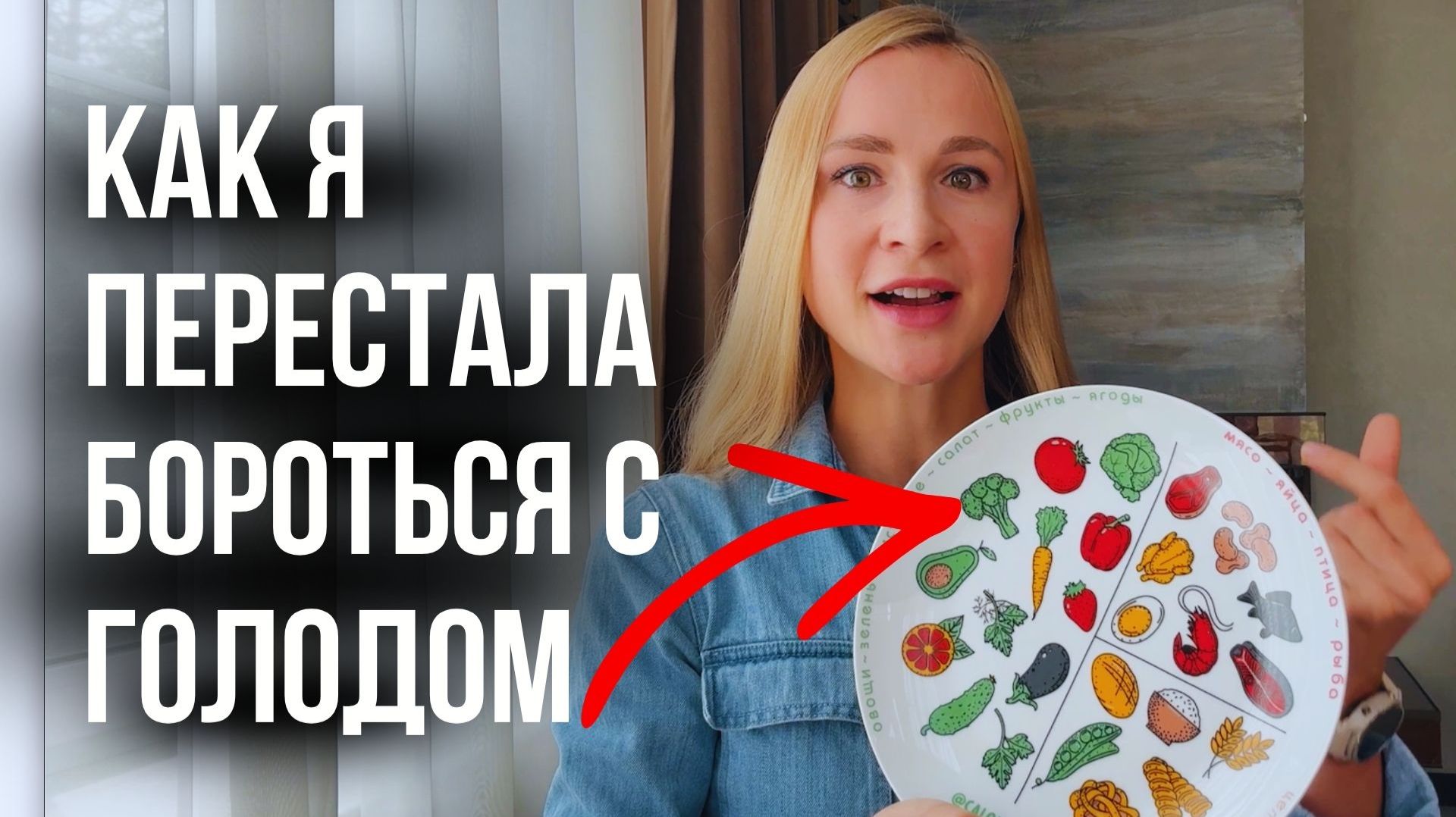 МЕТОД ТАРЕЛКИ вместо диеты: как перестать голодать
