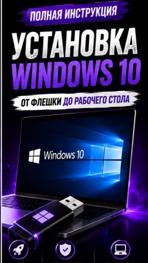 Видео установки Windows 10 с + озвучкой и работе с драйвер паком и рекомендациями