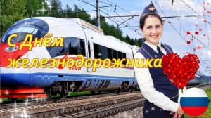 С ДНЁМ ЖЕЛЕЗНОДОРОЖНИКА! КРАСИВОЕ МУЗЫКАЛЬНОЕ ПОЗДРАВЛЕНИЕ