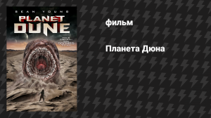 Планета Дюна (фильм, 2021)