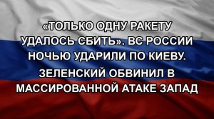 «Только одну ракету удалось сбить». ВС России ночью ударили по Киеву. Зеленский обвинил в массиров