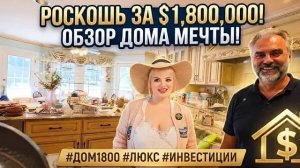 Лора Винтаж. ❤️🔥Дом 1млн.800$Тотальная Распродажа!