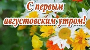 Доброго субботнего утра! С 1 днём августа. Шикарная музыкальная открытка.
