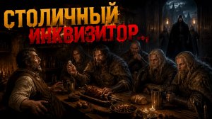СТОЛИЧНЫЙ ИНКВИЗИТОР баллада