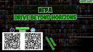 Хочу для моего выздоровления Drive Beoynd Horizon, заказал СЕКРЕТ из Rutube (Drive Beyond Horizons)