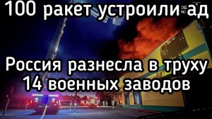 Возмездие Путина - 100 ракет. Зеленский потерял 14 главных заводов. Уничтожена база свецназа ВСУ