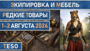 TESO: Редкая экипировка в Сиродиле и мебель в Хладной гавани и Краглорне с 1 по 2 августа 2026г.